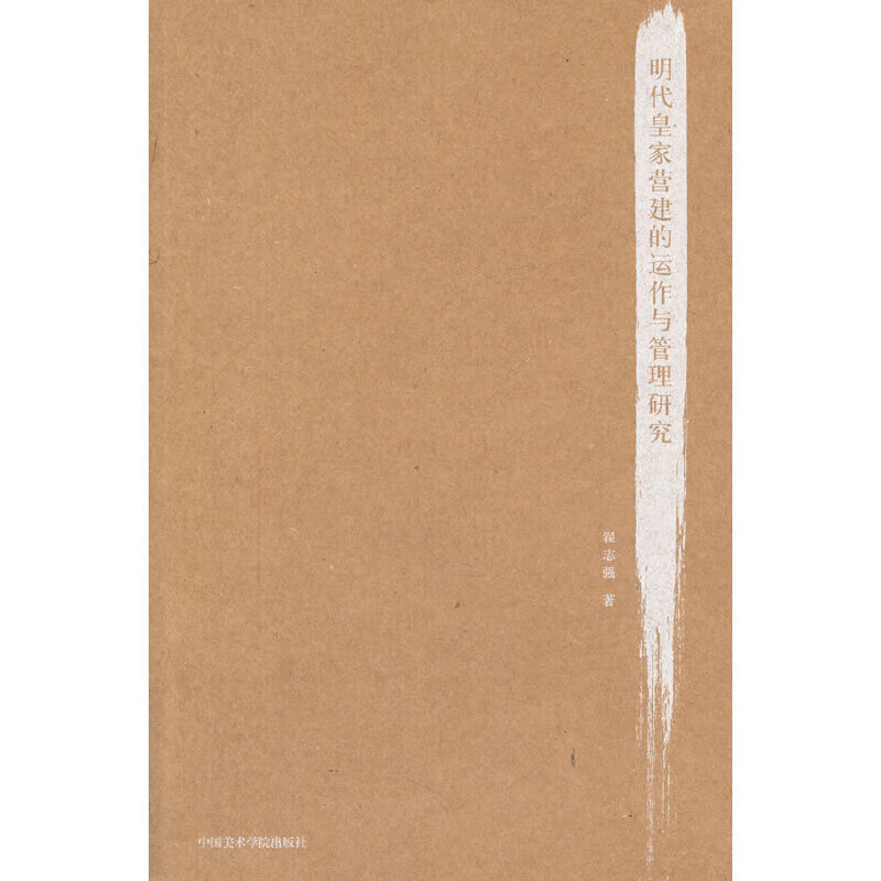 明代皇家营建的运作与管理研究