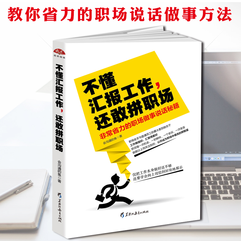不懂汇报工作还敢拼职场 会沟通的鱼 省力的职场做事说话秘籍 资深HR教你玩转职场新人修炼宝典公司职场新人的生存指南 黑龙江教育