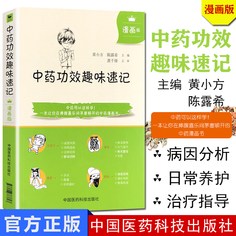 中药功效趣味速记(漫画版)