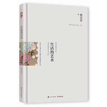 生活的艺术(修订纪念典藏版)