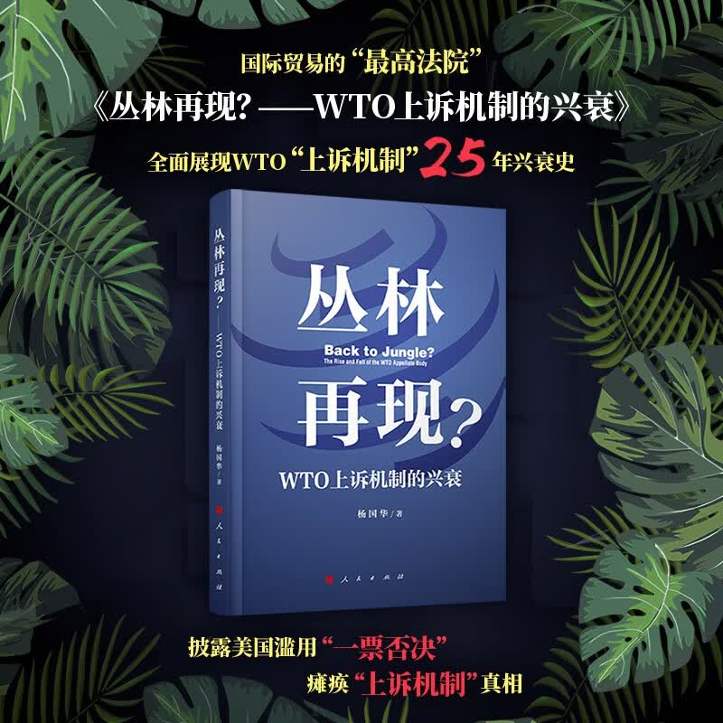 丛林再现？——WTO上诉机制的兴衰