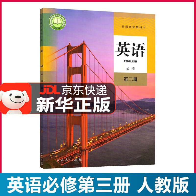 【新华直销】2023新版 人教版高中英语必修第三册 人教版英语必修三3