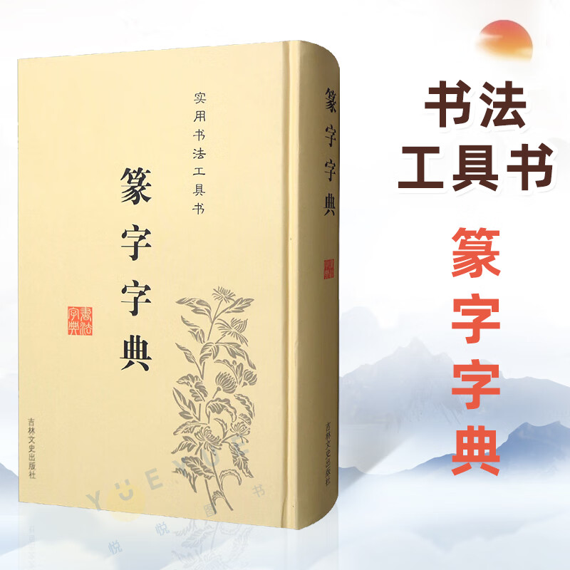 篆书书法字典 篆书字体艺术设计毛字帖偏旁部首索引 吉林文史  吉林