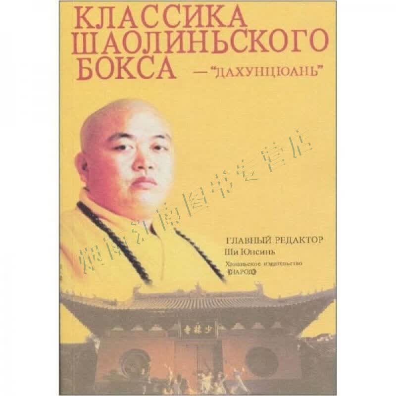 少林寺拳谱:大洪拳俄文【上新】