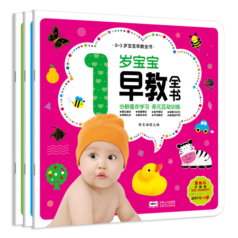 0-3岁宝宝早教全书(套装共3册）