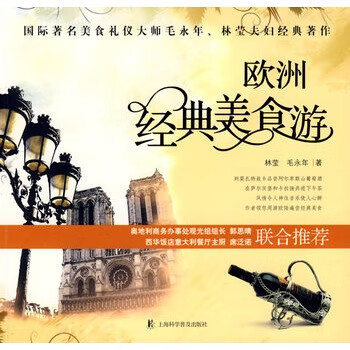 欧洲经典美食游 林莹,毛永年 著 上海科学普及出版社 9787542739810