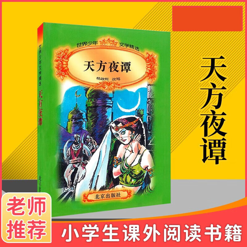 天方夜谭杨政和改写世界少年文学精选北京出版学校版本 红色 版本 红色