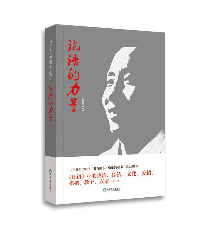 论语的力量