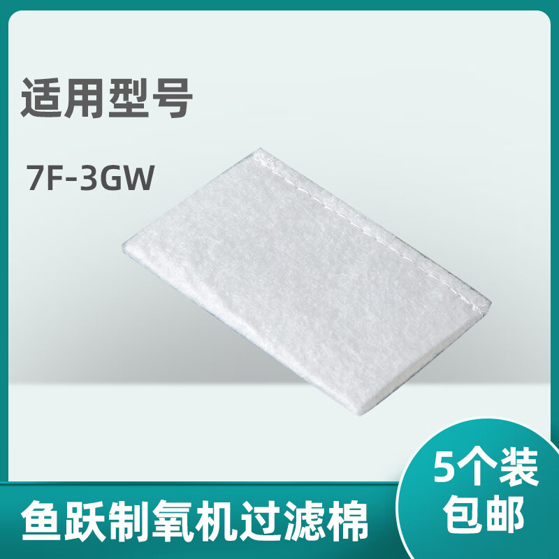 鱼跃制氧机过滤棉7f-3gw制氧机过滤网毛毡配件 7f3gw过滤棉5个装