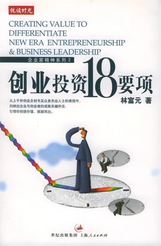 创业投资18要项 林富元 著 上海人民出版社