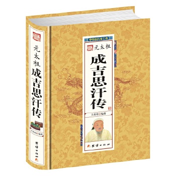 成吉思汗传