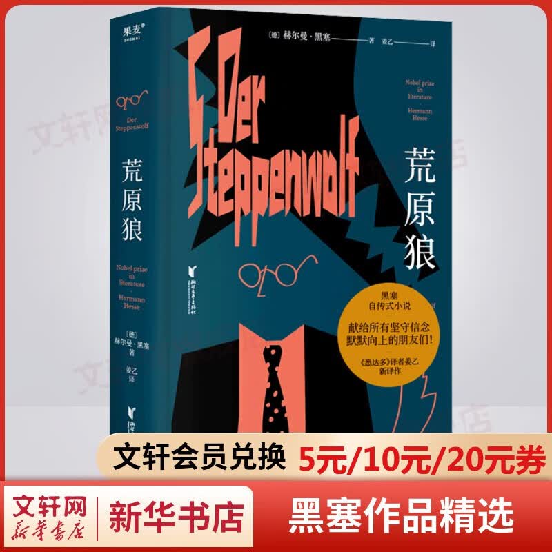 【包邮自选】黑塞精选集 悉达多、荒原狼、精神与爱欲（又名纳尔齐斯与歌尔德蒙）、德米安彷徨少年时、克林索尔的最后夏天、黑塞童话、园圃之乐等 姜乙杨武能张佩芬译作 黑塞作品精选文集 荒原狼 姜乙译作