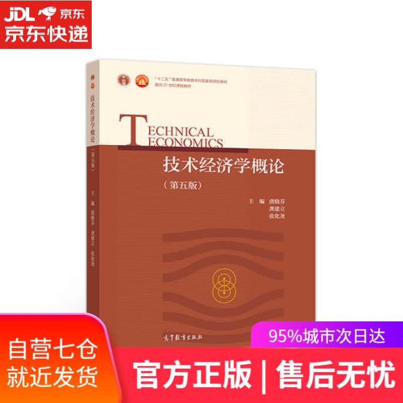 【新华书店】技术经济学概论（第五版）