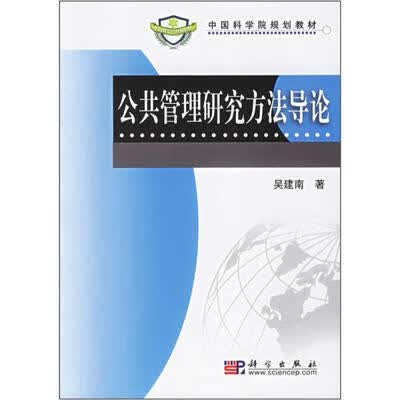 公共管理研究方法导论 吴建南 2006年—南京大学行政管理考研