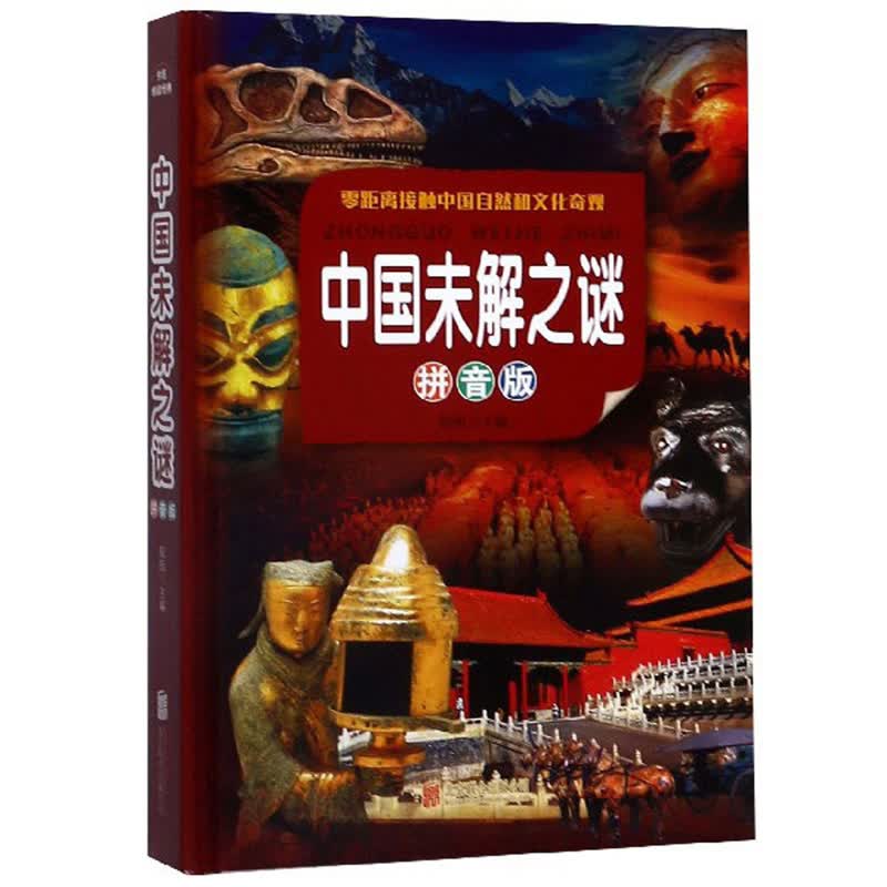 中国未解之谜（拼音版） 
