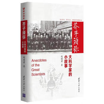 芥子须弥:大科学家的小故事 超模君 9787302518648【正版图书】