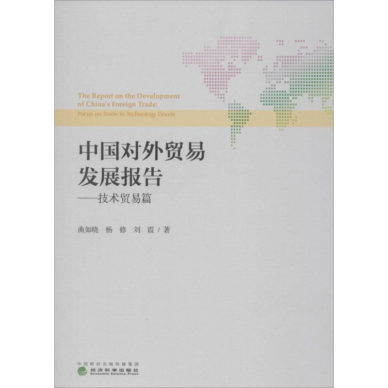 中国对外贸易发展报告——技术贸易篇