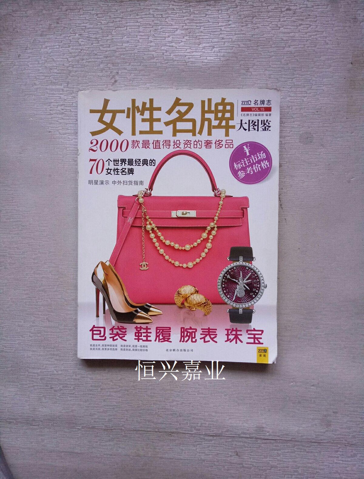 【二手9成新】女性品牌大图鉴 《名牌志》编辑部编著 北京联合出版