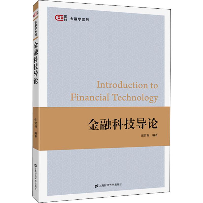 金融科技导论