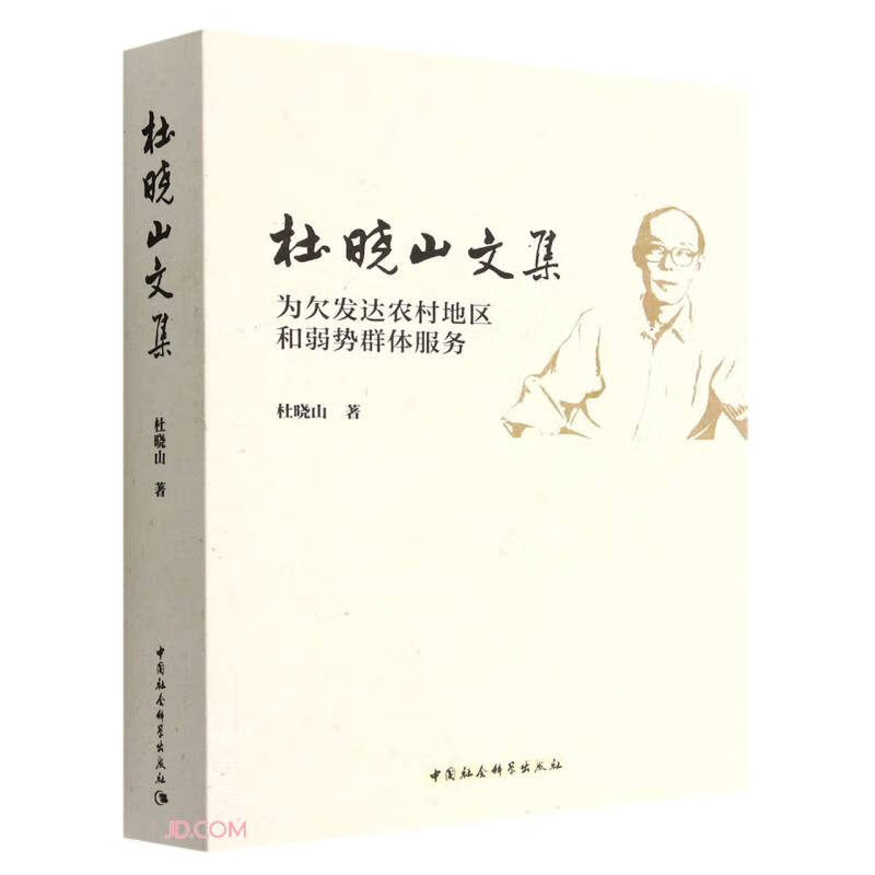 杜晓山文集-（为欠发达农村地区和弱势群体服务）