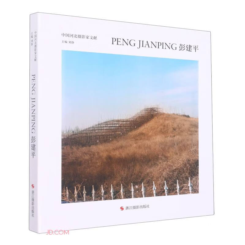 彭建平(精)/中国河北摄影家文献