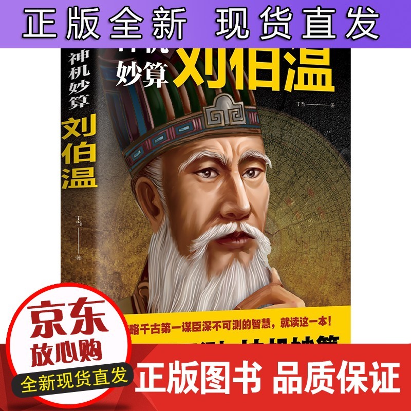 刘伯温传中国历史人物烧饼歌刘伯温书籍全套帝师刘伯温深不可测刘伯温