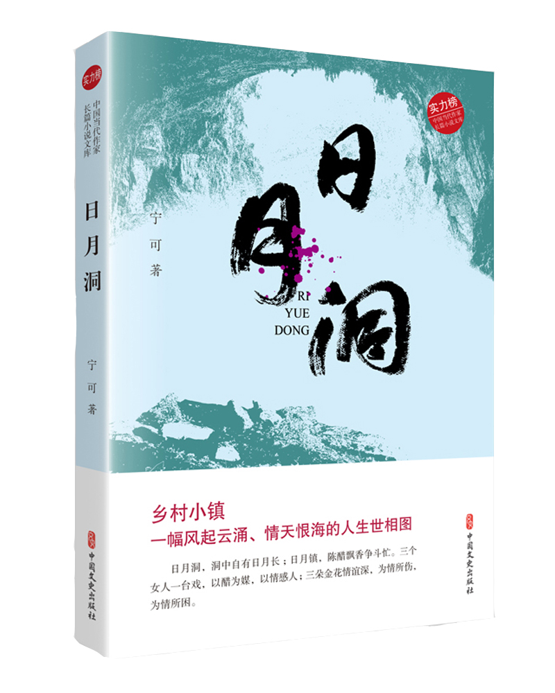 日月洞（实力榜·中国当代作家长篇小说文库）