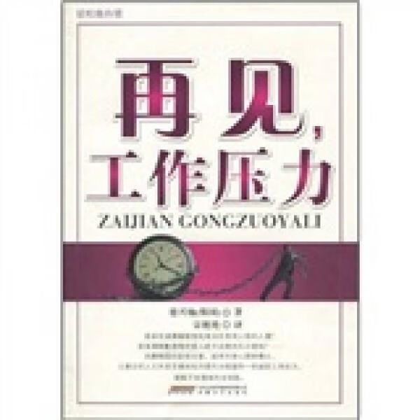 再见,工作压力