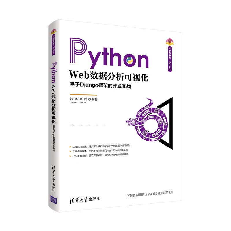 Python Web数据分析可视化：基于Django框架的开发实战/清华开发者书库·Python