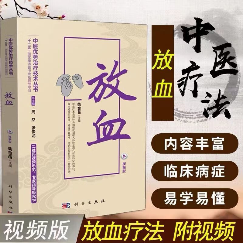 百病放学疗法 中医刺血放血自学图解 入门养生保健经络穴位针灸书