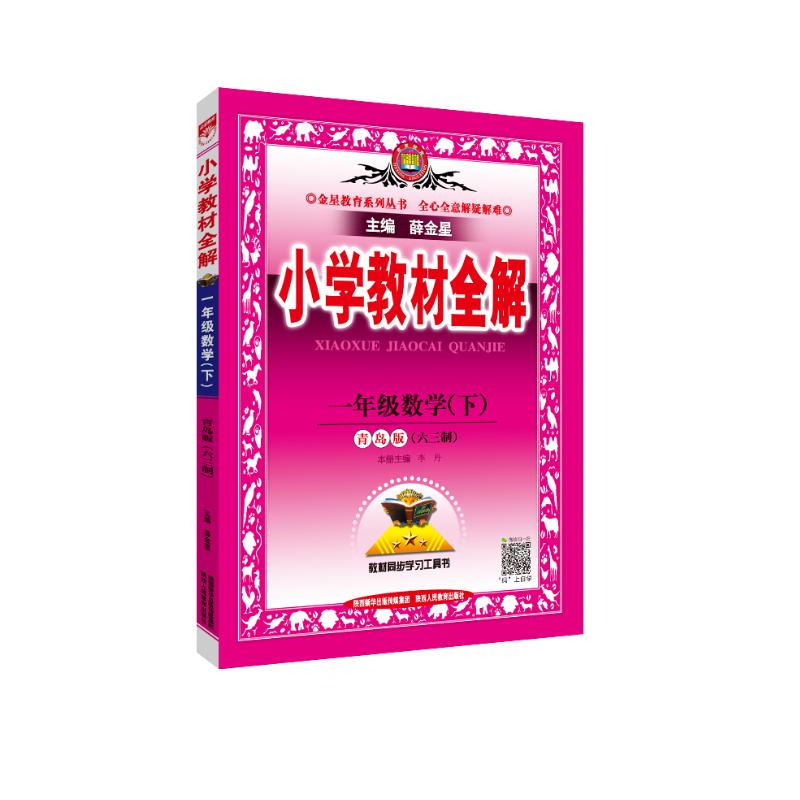 小学教材全解 一年级数学下 青岛版 六三制 2023春、薛金星、同步课本、教材解读、扫码课堂