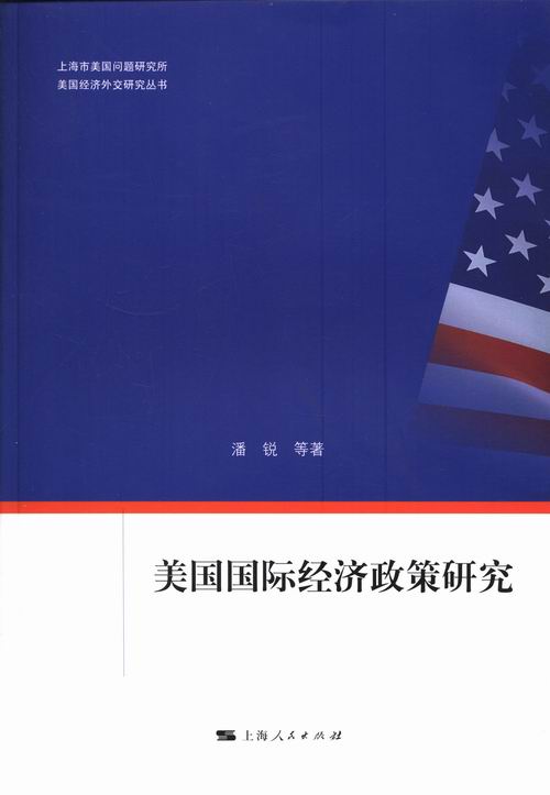美国经济政策研究 经济 书籍