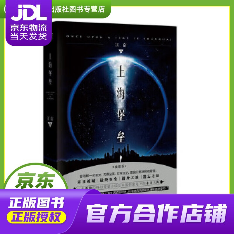 【正版图书 京东配送】上海堡垒 江南著 鹿晗舒淇主演同名影视剧 青春爱情科幻推理文学侦探小说图畅销书