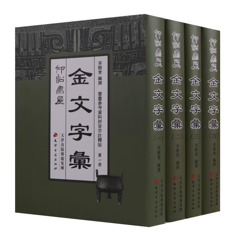 正版 仰韶书屋金文字汇(套装全4册)  天津古籍出版社