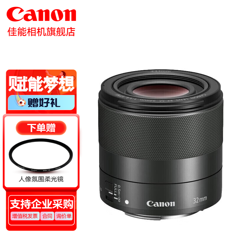 佳能（Canon） 32mm f1.4半画幅大光圈人像微单镜头适用于M6II M50 M200 EF-M 32mm f/1.4 STM标配