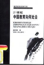 21世纪中国教育向何处去9787206031878吉林人民出版社