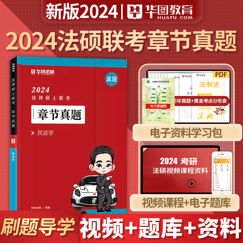 华研法硕 2024法律硕士联考 一本全精讲 教材全解读 法学非法学 通用 法硕联考 考试分析配套考点详解 华图法硕 法律类考研 法硕非法学 法硕考研 法硕法学 章节真题（民法-杨烁）
