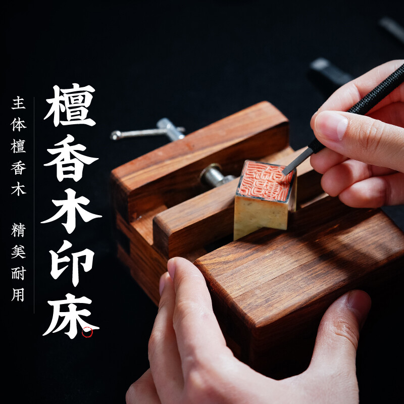 圣科莱实木印床篆刻工具用品刻床实木夹具石料印章刻章固定木印床