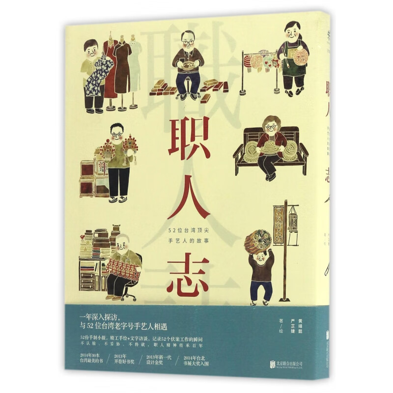 职人志(52位手艺人的故事)