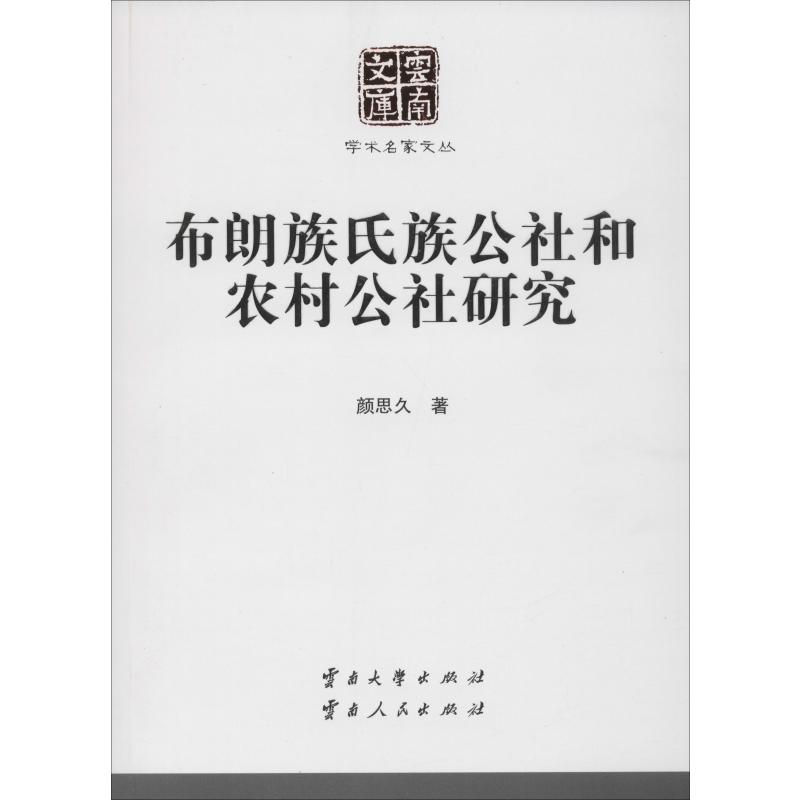 布朗族氏族公社和农村公社研究