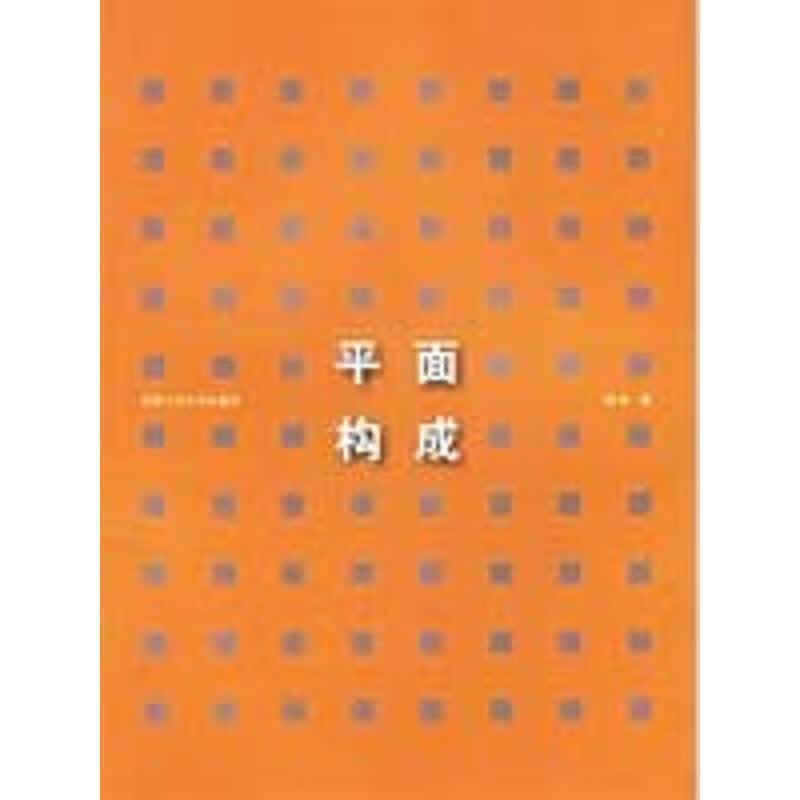 色彩构成 9787810931199 合肥工业大学出版社 班石著