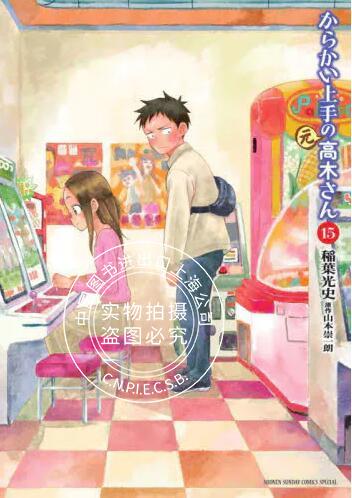 现货 进口日文 漫画 擅长捉弄人的元高木同学 15 からかい上手の（元）高木さん 15