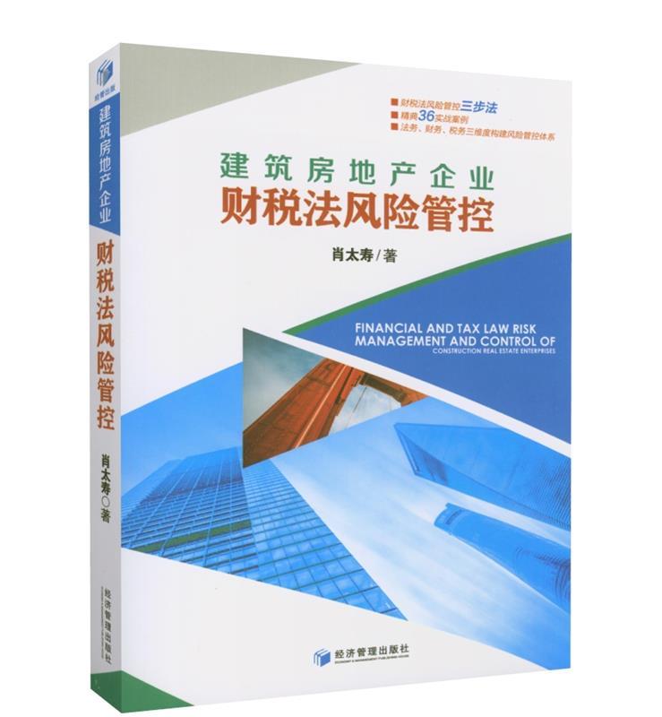【新华书店正版图书】建筑房地产企业财税法风险管控 肖太寿 著 经济管理出版社 正版图书