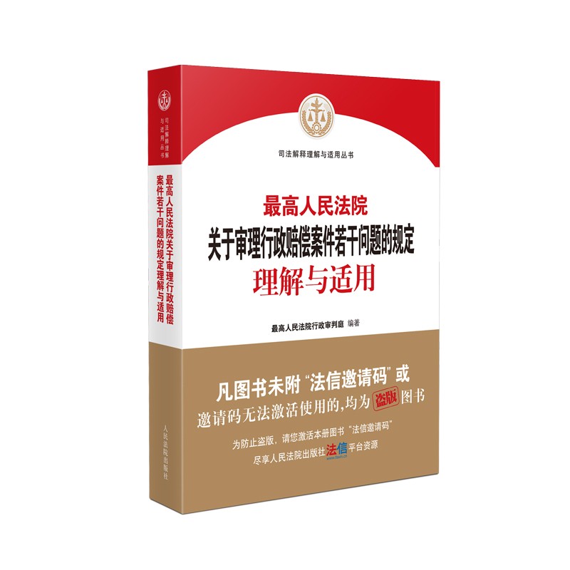 正版现货 2022新书 最高人民法院关于审理行政赔偿案件若干问题的规定理解与适用 人民法院出版社 9787510934933