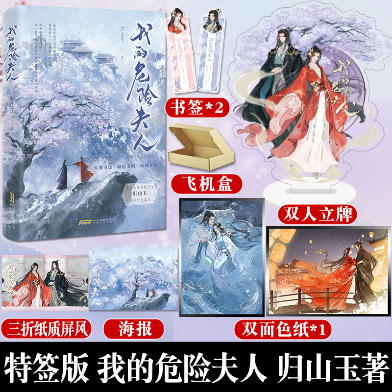 【特签版】我的危险夫人 归山玉著 云山君的追妻路 新增出版番外《师妹》同系列虐恋文 畅销古代 我的危险夫人-特签版（赠品版）