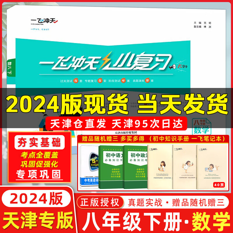 2024春季 天津一飞冲天小复习八年级数学下册人教版RJ 初二数学八年级下册教材同步单元卷期中期末试卷同步梳理真题实战使用感如何?