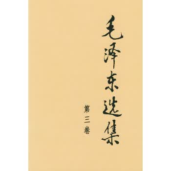 毛泽东选集·第三卷9787010009162