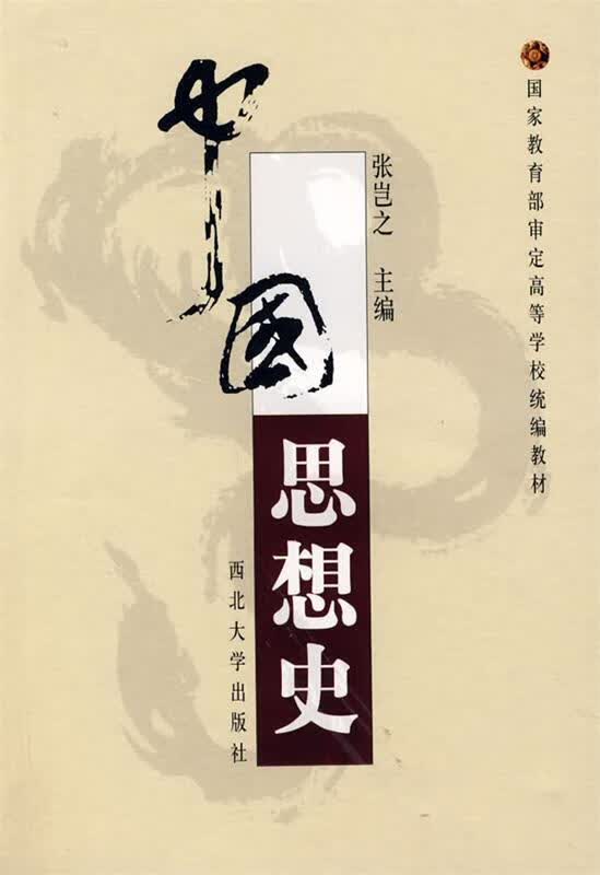 中国思想史 张岂之 主编【正版】