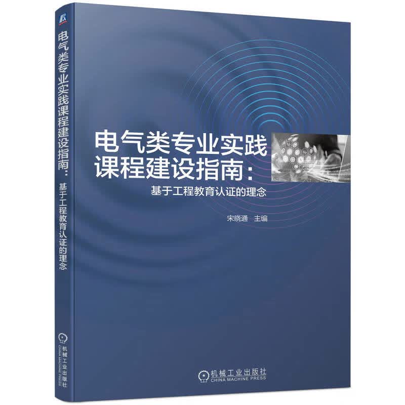 电气类专业实践课程建设指南：基于工程教育认证的理念怎么看?