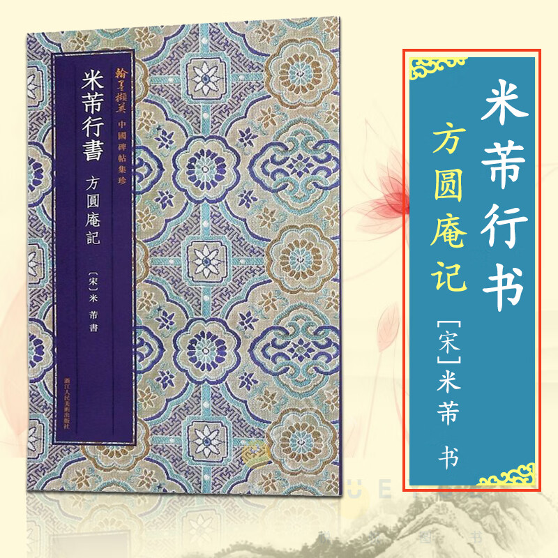 米芾行书方圆庵记 色精印大呈现简体旁注 毛笔书法爱好者精选高清字帖